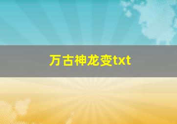 万古神龙变txt