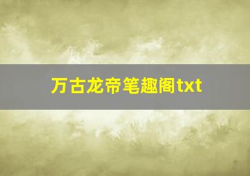 万古龙帝笔趣阁txt