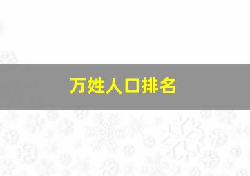 万姓人口排名