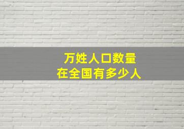 万姓人口数量在全国有多少人