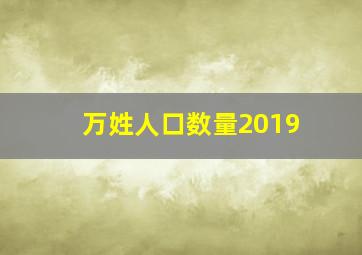 万姓人口数量2019