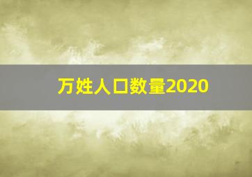 万姓人口数量2020