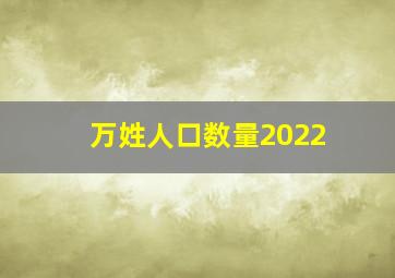 万姓人口数量2022