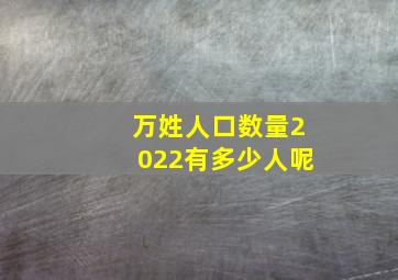 万姓人口数量2022有多少人呢