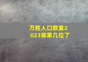 万姓人口数量2023排第几位了