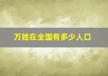 万姓在全国有多少人口