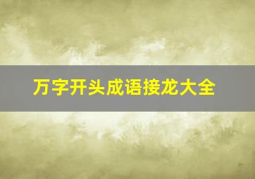 万字开头成语接龙大全