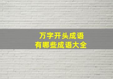 万字开头成语有哪些成语大全