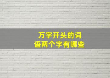 万字开头的词语两个字有哪些