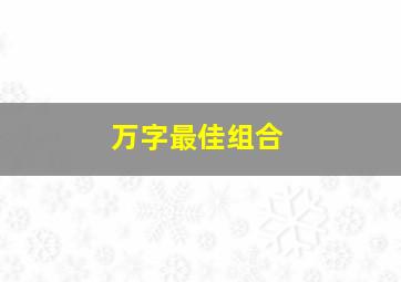 万字最佳组合