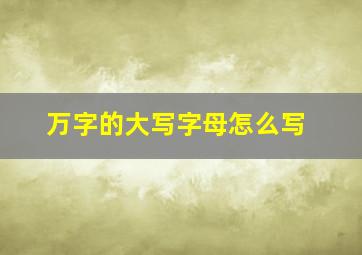 万字的大写字母怎么写