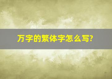 万字的繁体字怎么写?