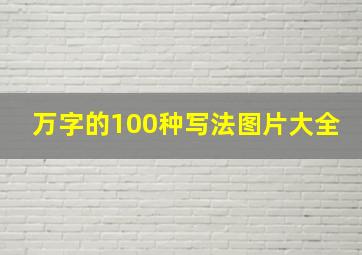 万字的100种写法图片大全