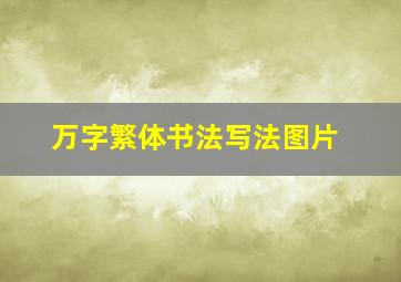 万字繁体书法写法图片