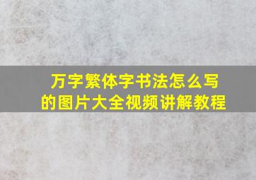 万字繁体字书法怎么写的图片大全视频讲解教程