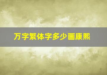 万字繁体字多少画康熙