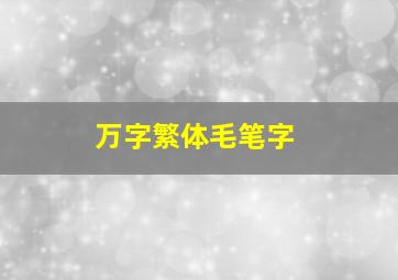 万字繁体毛笔字