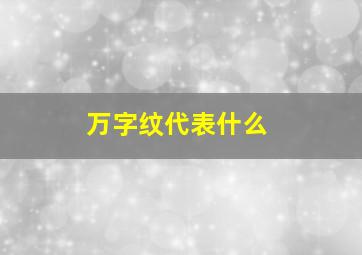 万字纹代表什么