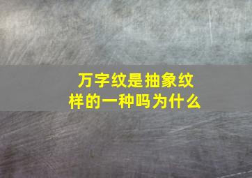 万字纹是抽象纹样的一种吗为什么