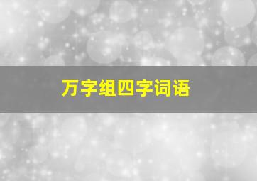 万字组四字词语