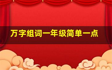 万字组词一年级简单一点