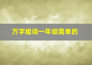 万字组词一年级简单的