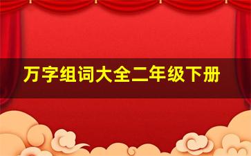 万字组词大全二年级下册