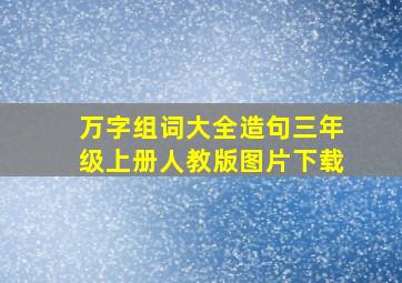 万字组词大全造句三年级上册人教版图片下载