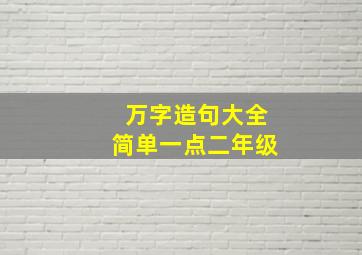 万字造句大全简单一点二年级