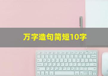 万字造句简短10字