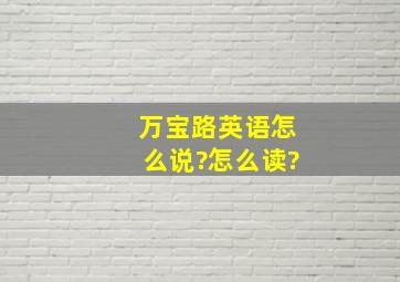 万宝路英语怎么说?怎么读?