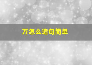 万怎么造句简单