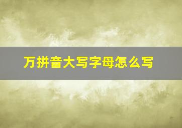 万拼音大写字母怎么写