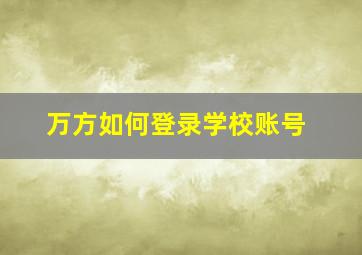 万方如何登录学校账号