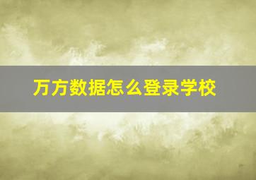 万方数据怎么登录学校