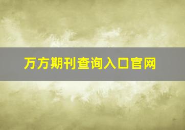 万方期刊查询入口官网