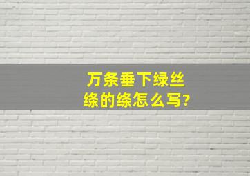 万条垂下绿丝绦的绦怎么写?