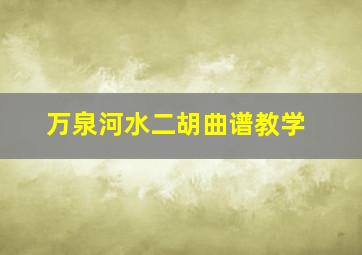 万泉河水二胡曲谱教学