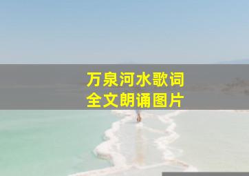 万泉河水歌词全文朗诵图片