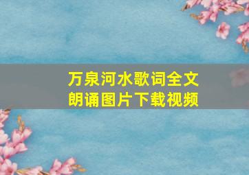 万泉河水歌词全文朗诵图片下载视频