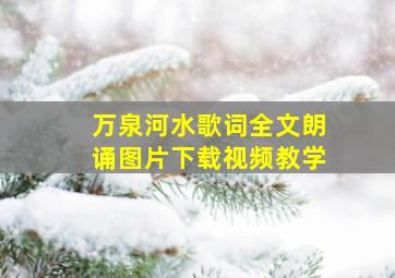 万泉河水歌词全文朗诵图片下载视频教学