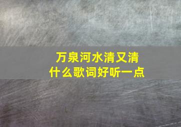 万泉河水清又清什么歌词好听一点