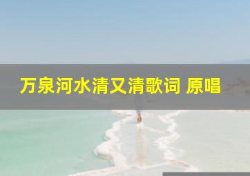 万泉河水清又清歌词 原唱