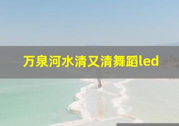 万泉河水清又清舞蹈led