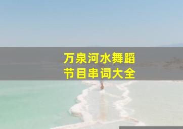 万泉河水舞蹈节目串词大全