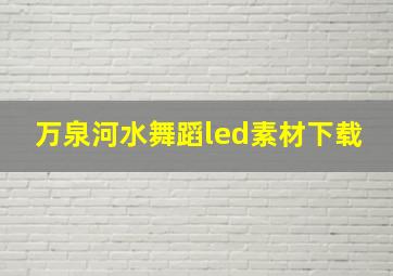 万泉河水舞蹈led素材下载