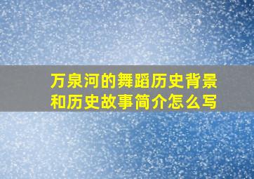 万泉河的舞蹈历史背景和历史故事简介怎么写