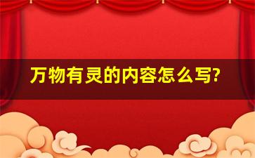 万物有灵的内容怎么写?