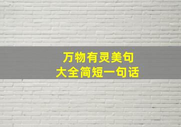 万物有灵美句大全简短一句话