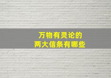 万物有灵论的两大信条有哪些